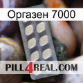 Оргазен 7000 08